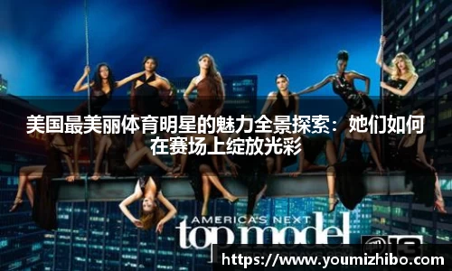 美国最美丽体育明星的魅力全景探索：她们如何在赛场上绽放光彩