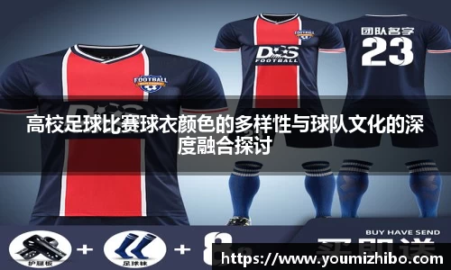 高校足球比赛球衣颜色的多样性与球队文化的深度融合探讨
