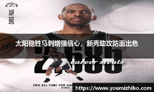 太阳稳胜马刺增强信心，新秀助攻防面出色