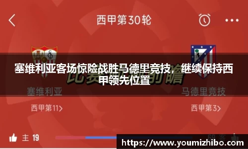 塞维利亚客场惊险战胜马德里竞技，继续保持西甲领先位置
