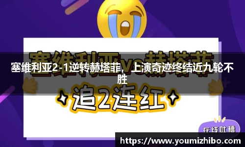 塞维利亚2-1逆转赫塔菲，上演奇迹终结近九轮不胜