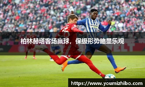 柏林赫塔客场赢球，保级形势略显乐观