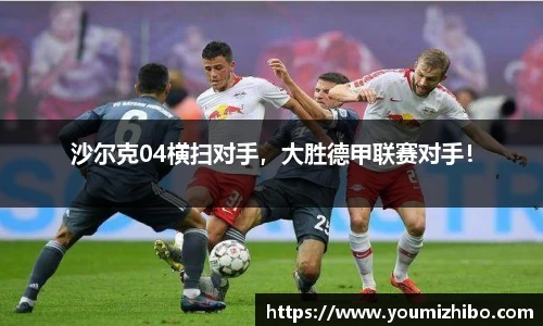 沙尔克04横扫对手，大胜德甲联赛对手！