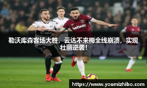勒沃库森客场大胜，云达不来梅全线崩溃，实现壮丽逆袭！
