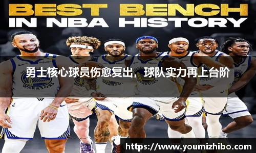 勇士核心球员伤愈复出，球队实力再上台阶