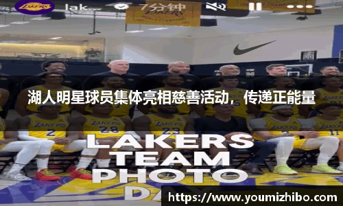 湖人明星球员集体亮相慈善活动，传递正能量