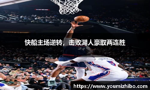 快船主场逆转，击败湖人豪取两连胜
