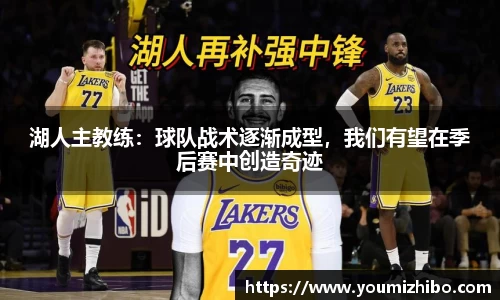 湖人主教练：球队战术逐渐成型，我们有望在季后赛中创造奇迹