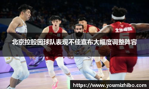 北京控股因球队表现不佳宣布大幅度调整阵容