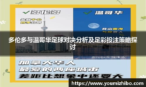 多伦多与温哥华足球对决分析及足彩投注策略探讨