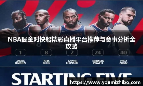 NBA掘金对快船精彩直播平台推荐与赛事分析全攻略
