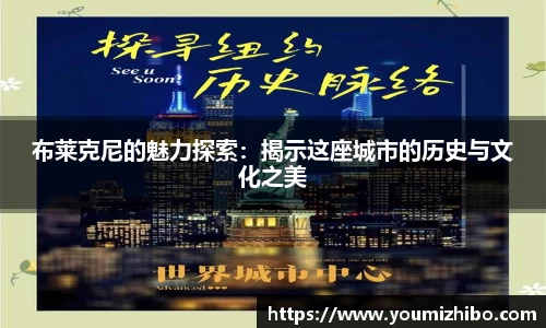 布莱克尼的魅力探索：揭示这座城市的历史与文化之美