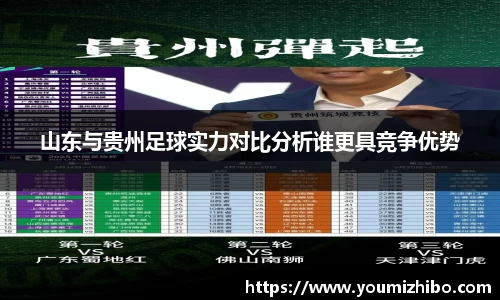 山东与贵州足球实力对比分析谁更具竞争优势
