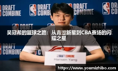 吴冠希的篮球之路：从青涩新星到CBA赛场的闪耀之星