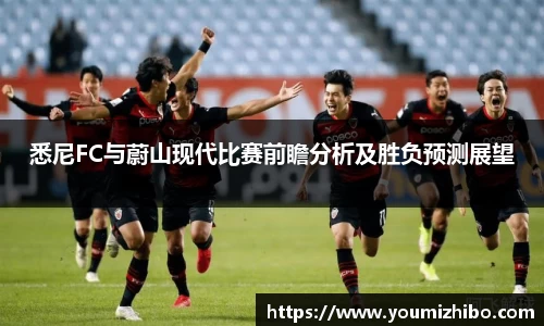 悉尼FC与蔚山现代比赛前瞻分析及胜负预测展望