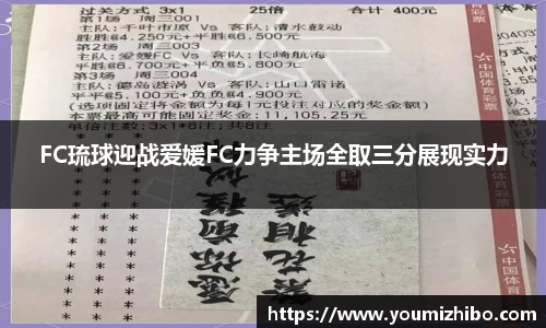 FC琉球迎战爱媛FC力争主场全取三分展现实力