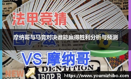 摩纳哥与马竞对决谁能赢得胜利分析与预测