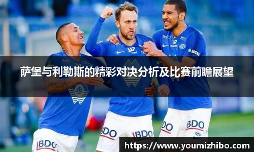 萨堡与利勒斯的精彩对决分析及比赛前瞻展望