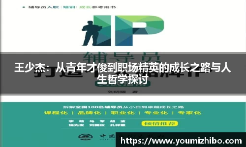 王少杰：从青年才俊到职场精英的成长之路与人生哲学探讨