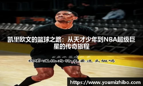 凯里欧文的篮球之路：从天才少年到NBA超级巨星的传奇旅程