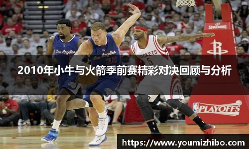 2010年小牛与火箭季前赛精彩对决回顾与分析