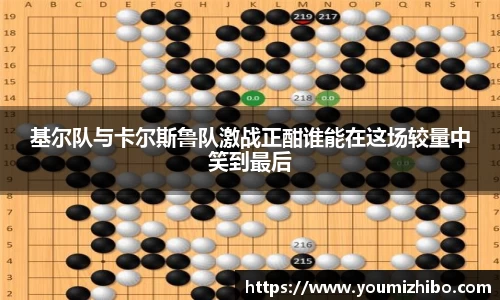 基尔队与卡尔斯鲁队激战正酣谁能在这场较量中笑到最后
