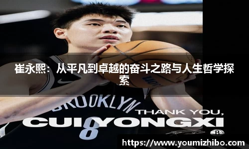 崔永熙：从平凡到卓越的奋斗之路与人生哲学探索