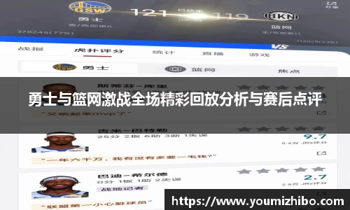 勇士与篮网激战全场精彩回放分析与赛后点评