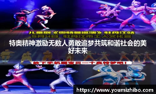 特奥精神激励无数人勇敢追梦共筑和谐社会的美好未来
