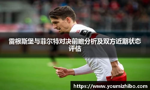 雷根斯堡与菲尔特对决前瞻分析及双方近期状态评估