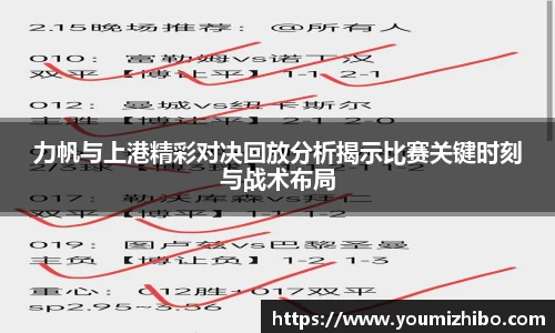 力帆与上港精彩对决回放分析揭示比赛关键时刻与战术布局
