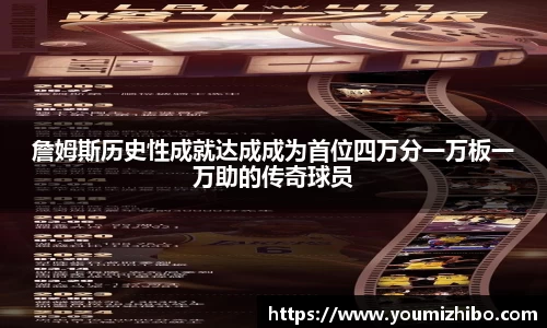 詹姆斯历史性成就达成成为首位四万分一万板一万助的传奇球员