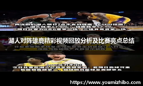 湖人对阵雄鹿精彩视频回放分析及比赛亮点总结