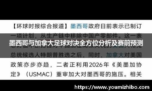 墨西哥与加拿大足球对决全方位分析及赛前预测