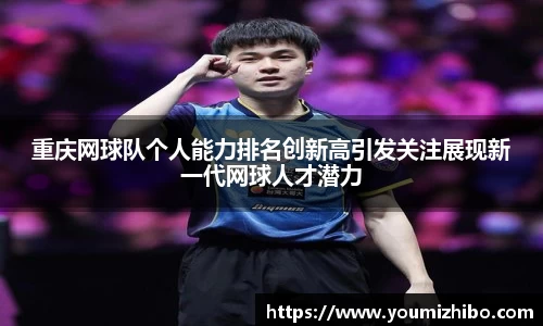重庆网球队个人能力排名创新高引发关注展现新一代网球人才潜力