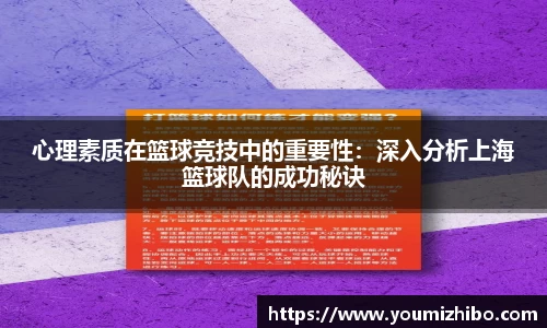 心理素质在篮球竞技中的重要性：深入分析上海篮球队的成功秘诀
