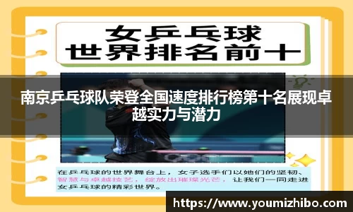 南京乒乓球队荣登全国速度排行榜第十名展现卓越实力与潜力