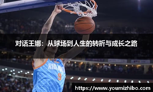 对话王娜：从球场到人生的转折与成长之路
