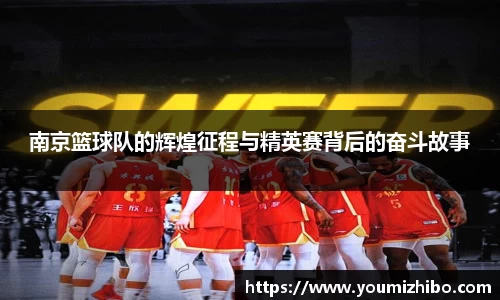 南京篮球队的辉煌征程与精英赛背后的奋斗故事