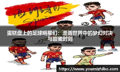 蛋糕盘上的足球明星们:漫画世界中的梦幻对决与甜蜜时刻