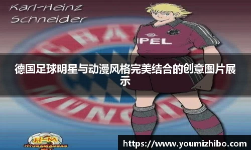 德国足球明星与动漫风格完美结合的创意图片展示