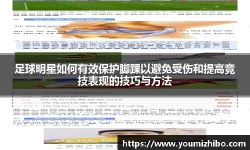 足球明星如何有效保护脚踝以避免受伤和提高竞技表现的技巧与方法