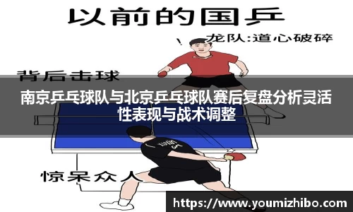 南京乒乓球队与北京乒乓球队赛后复盘分析灵活性表现与战术调整