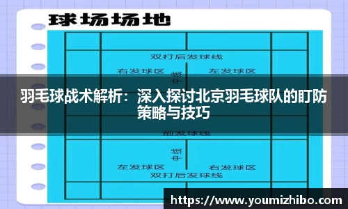 羽毛球战术解析:深入探讨北京羽毛球队的盯防策略与技巧