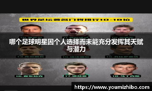 哪个足球明星因个人选择而未能充分发挥其天赋与潜力