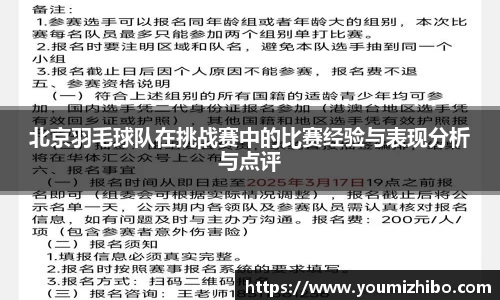 北京羽毛球队在挑战赛中的比赛经验与表现分析与点评