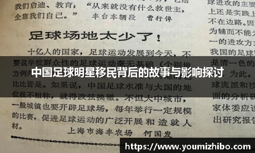 中国足球明星移民背后的故事与影响探讨