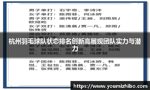 杭州羽毛球队状态排名创新高展现团队实力与潜力