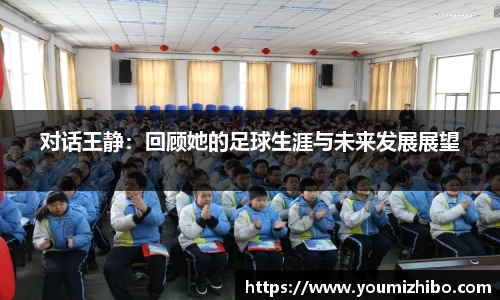 对话王静：回顾她的足球生涯与未来发展展望
