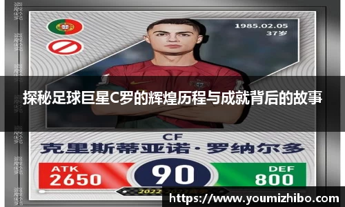 探秘足球巨星C罗的辉煌历程与成就背后的故事